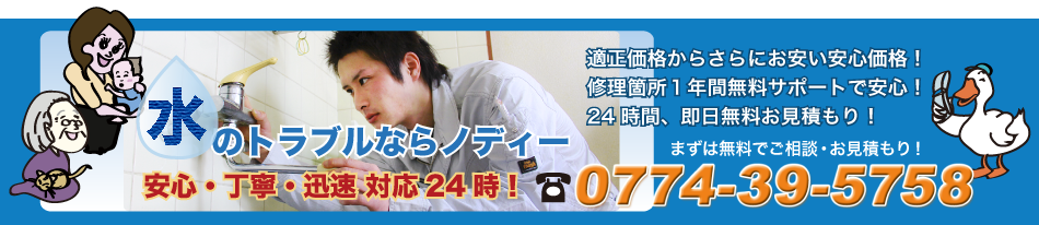 給排水メンテナンス ノディー